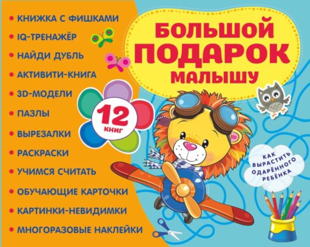 Большой подарок малышу. Набор из 12 книг