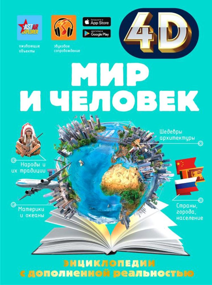 Мир и человек. 4D энциклопедии с дополненной реальностью