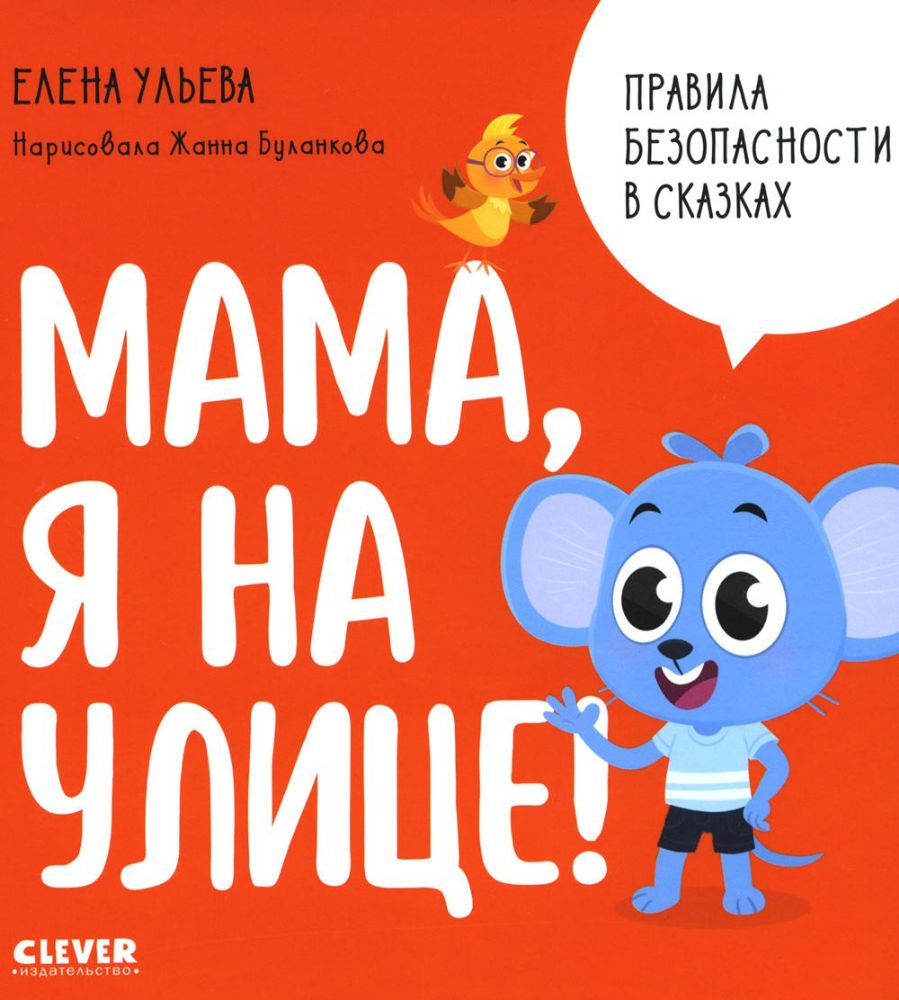 Мама, я на улице!