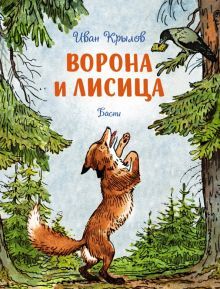 Ворона и лисица. Басни