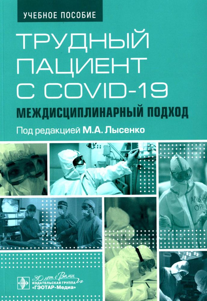 Трудный пациент с COVID-19.Междисциплинарный подход