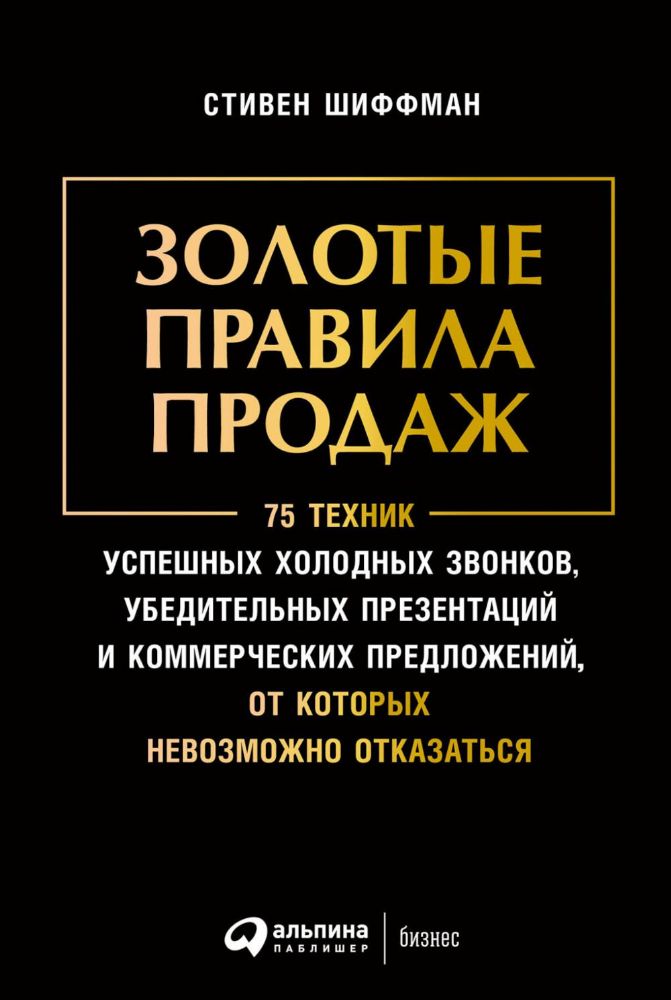 Золотые правила продаж.75 техник успешных холодных звонков,убедительных презента