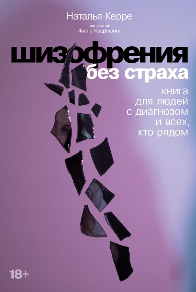 Шизофрения без страха.Книга для людей с диагнозом и всех,кто рядом