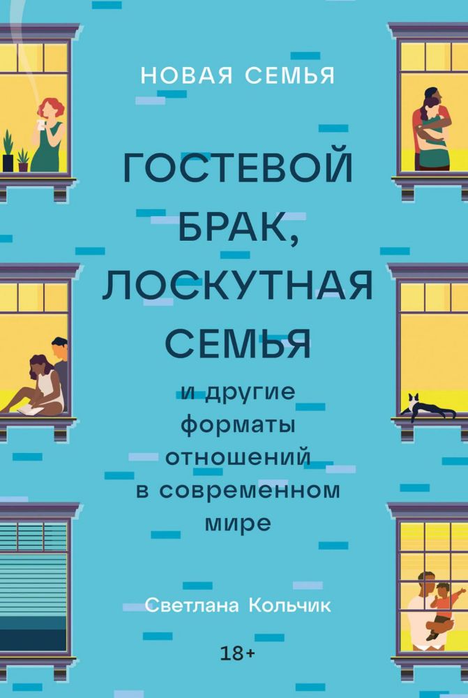 Новая семья.Гостевой брак,лоскутная семья и другие форматы отношений в современн