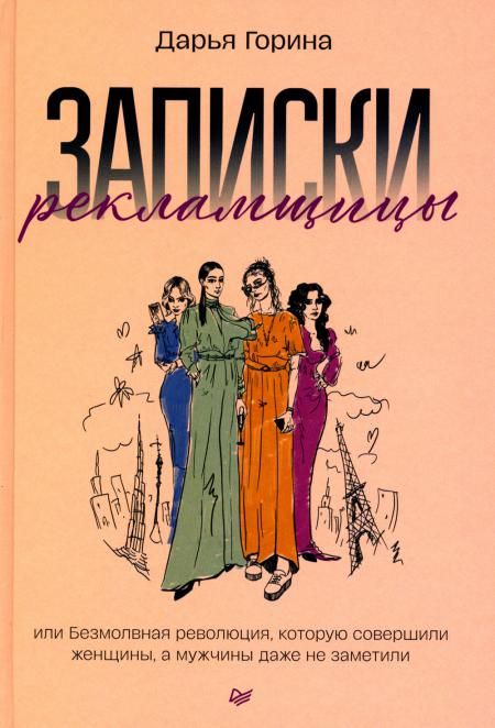 Записки рекламщицы,или Безмолвная революция,которую совершили женщины,а мужчины