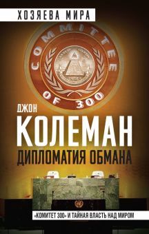 Дипломатия обмана. Комитет 300 и тайная власть над миром