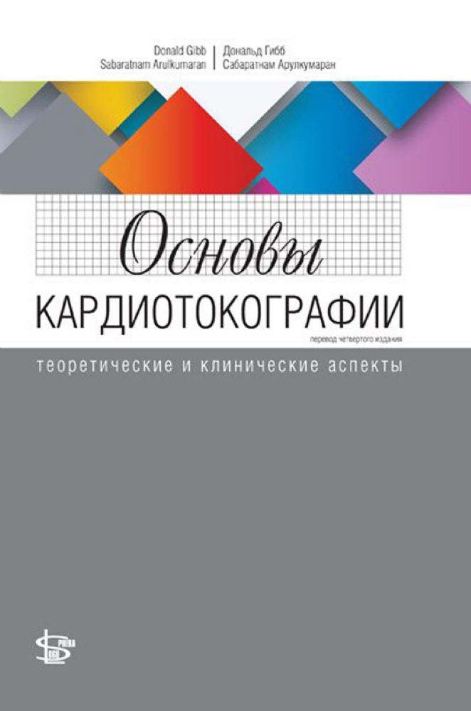 Основы кардиотокографии: теоретические и клинические аспекты