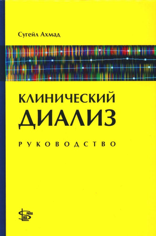 Клинический диализ: руководство