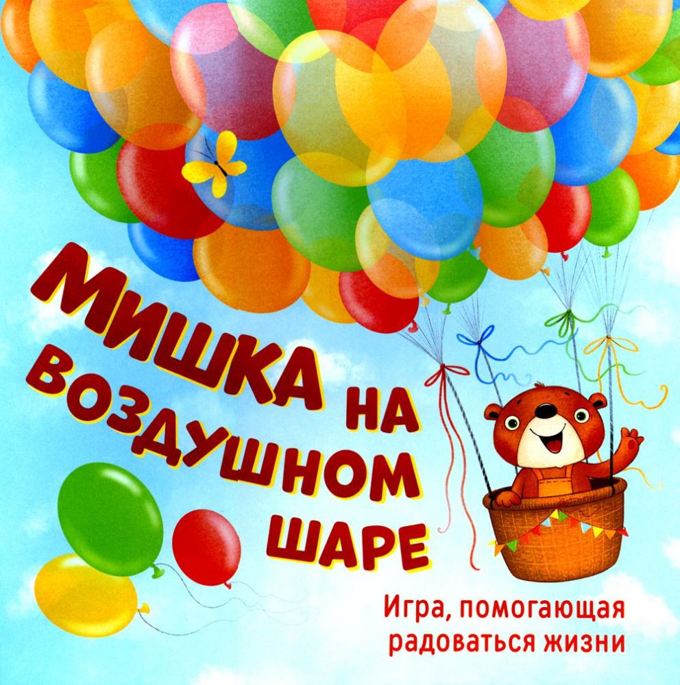 Мишка на воздушном шаре. Игра, помогающая радоваться жизни (игровое поле+152 карточки)