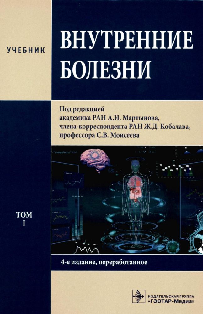 Внутренние болезни: Учебник: В 2 т. Т. 1. 4-е изд., перераб