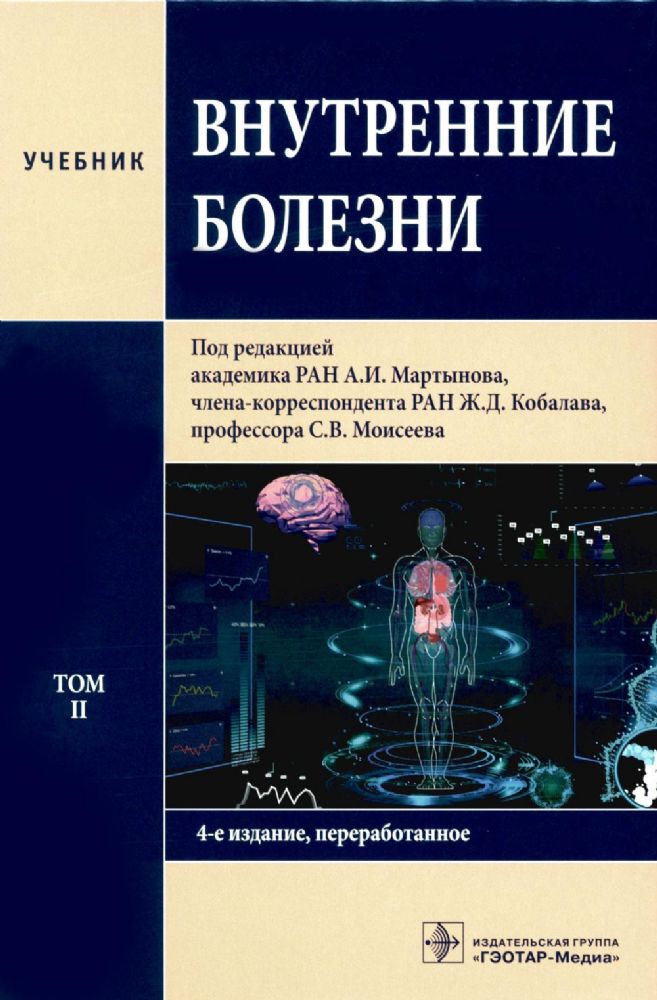 Внутренние болезни: Учебник: В 2 т. Т. 2. 4-е изд., перераб