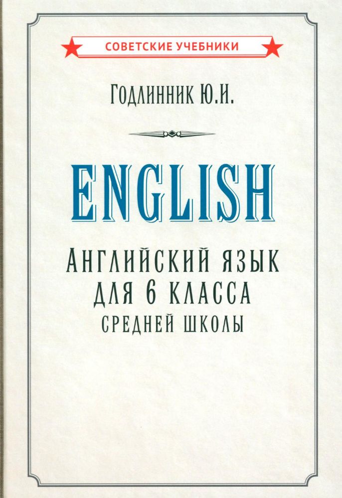 Английский язы для 6 класса средней школы [1953]