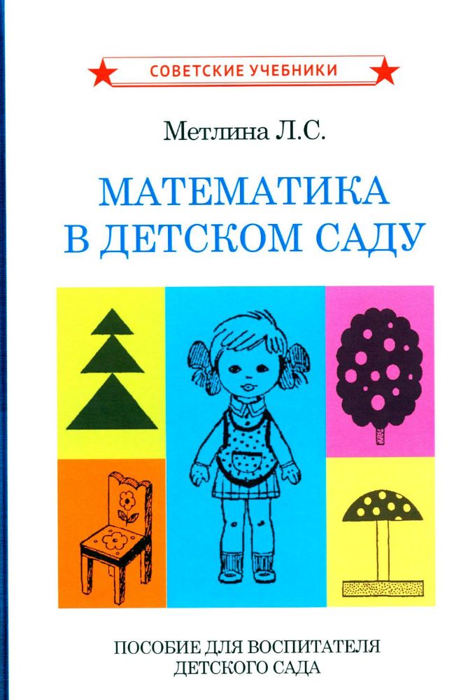 Математика в детском саду. Пособие для воспитателя детского сада