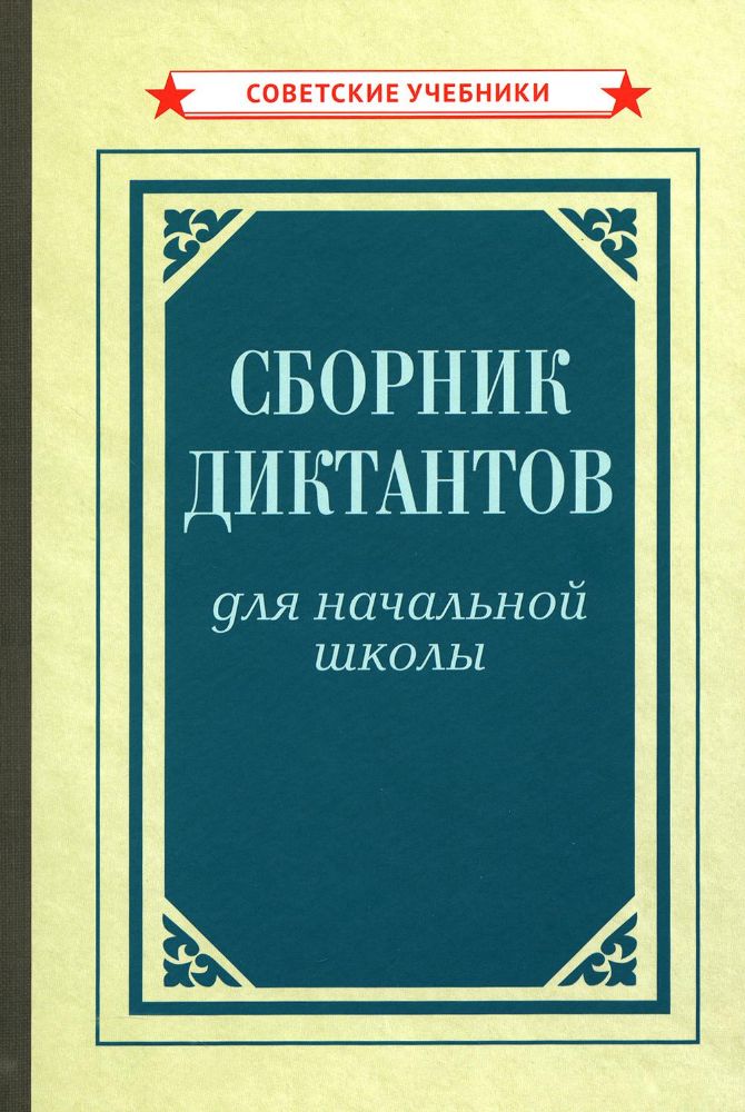 Сборник диктантов для начальной школы [1953]