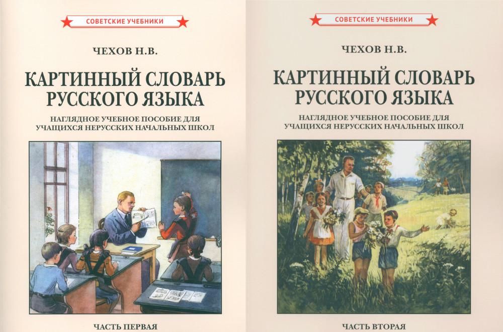 Картинный словарь русского языка. [1950-1959] (комплект из 2 кн.)