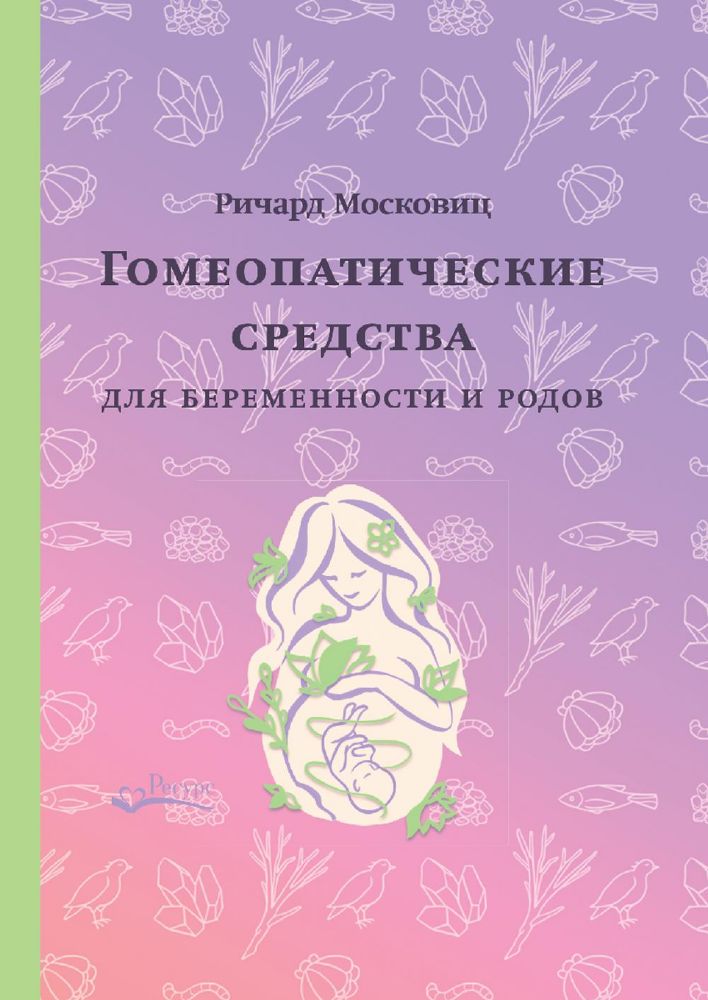 Гомеопатические средства для беременности и родов