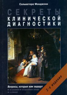 Секреты клинической диагностики. 2-е изд