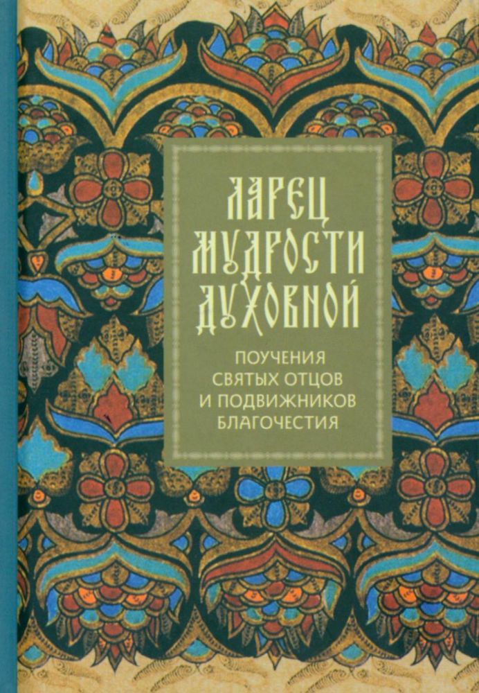 Ларец мудрости духовной. Поучения святых отцов и подвижников благочестия (малый формат)