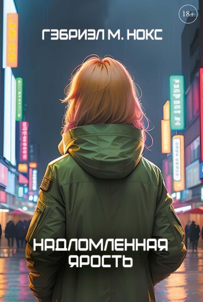 Надломленная ярость