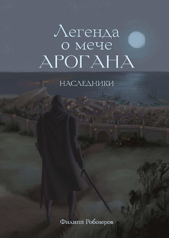 Легенда о мече Арогана: Наследники