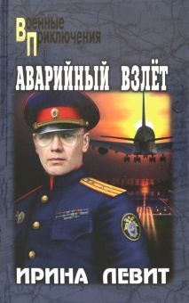 Аварийный взлет: роман