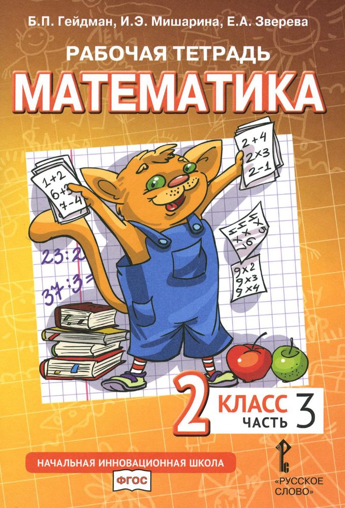 Математика. 2 кл. Рабочая тетрадь. В 4 ч. Ч. 3. 3-е изд