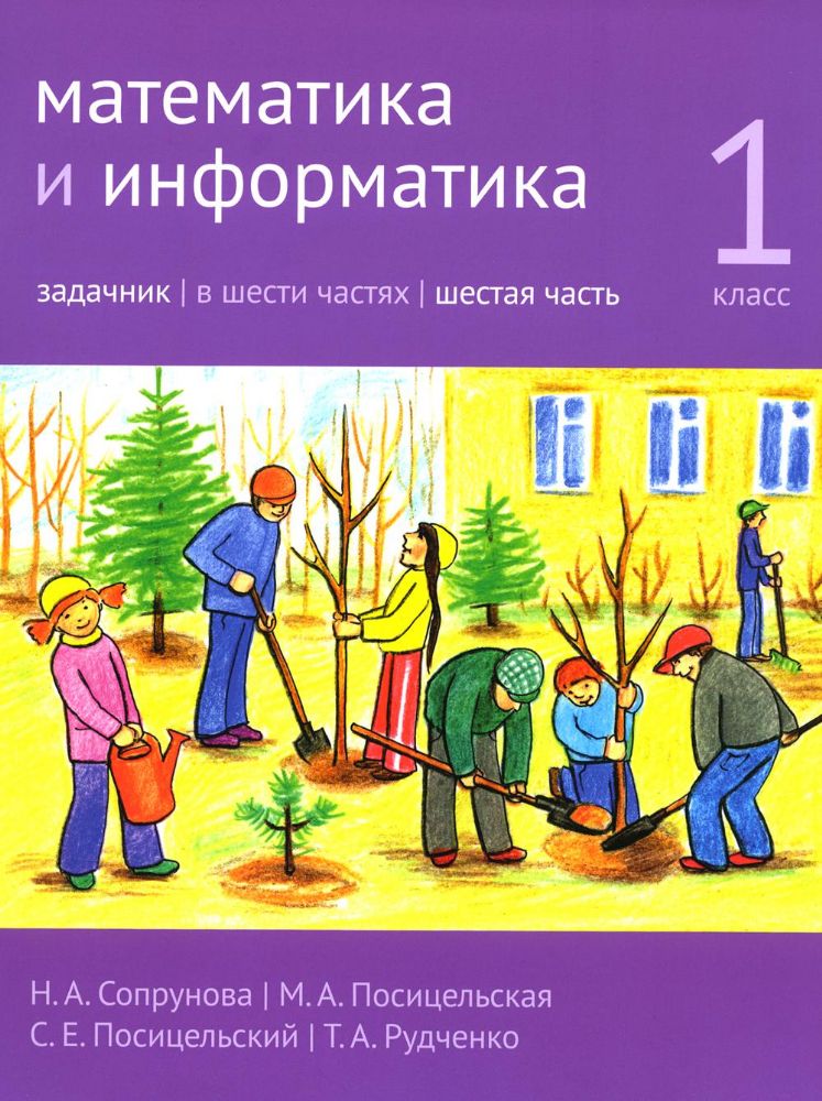 Математика и информатика. 1 кл. Задачник. В 6 ч. Ч. 6. 4-е изд., стер