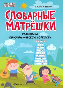 Словарные матрешки: развиваем орфографическую зоркость. 4-е изд