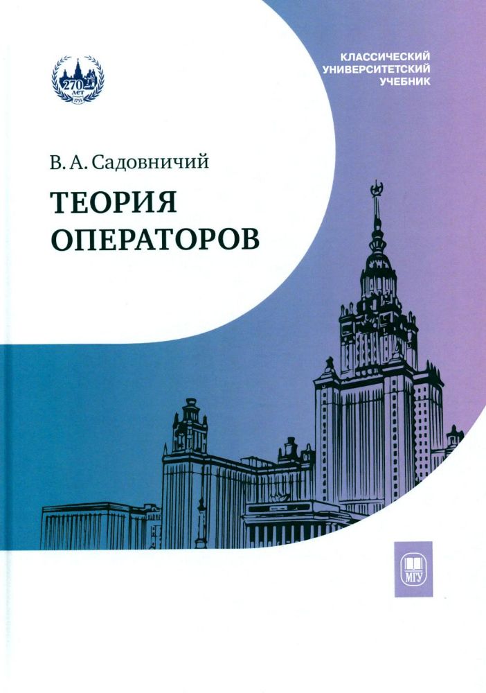 Теория операторов: Учебник. 7-е изд., испр