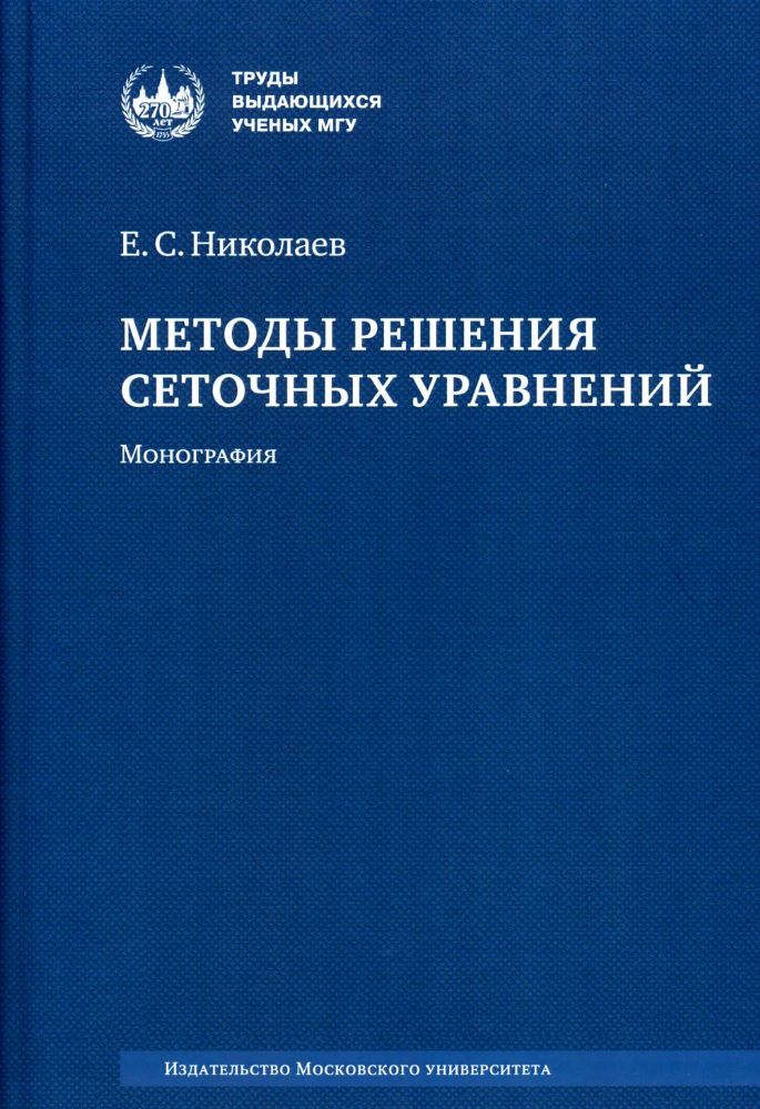 Методы решения сеточных уравнений: монография. 2-е изд., стер