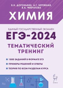 ЕГЭ-2024 Химия 10-11кл [Темат.тренинг] Баз.и пов.