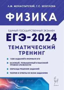 ЕГЭ-2024 Физика [Темат.тренинг] Все типы заданий