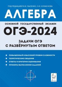 ОГЭ Алгебра 9кл Задачи с развер. ответом Изд.8