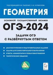 ОГЭ Геометрия 9кл [Задачи с развер.ответом] Изд.9