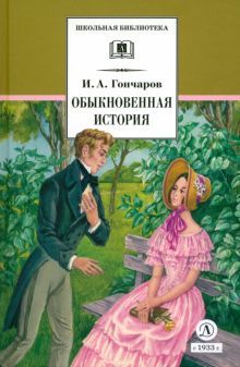 Обыкновенная история (худ. Каретина)