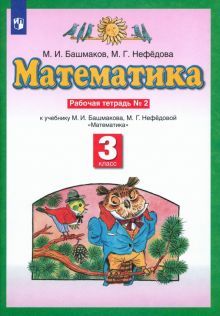 Математика 3кл №2 [Рабочая тетрадь] ФГОС