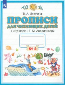 Пропись для чит.детей 1кл [Тетрадь №2] ФГОС