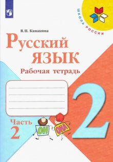 Русский язык 2кл ч2 [Рабочая тетрадь]