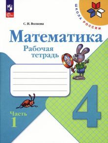 Математика 4кл ч1 [Рабочая тетрадь]