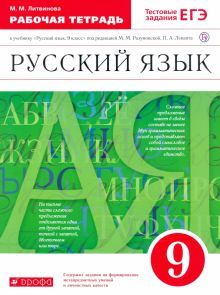 Русский язык 9кл [Р/т] Вертикаль