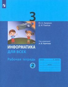 Информатика 3кл ч.2 [Рабочая тетрадь]