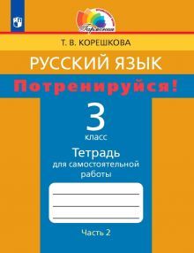 Потренируйся! 3кл ч2 [Тетр. для самост. раб.]