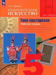 Изобразит. искусство 5кл Твоя мастерская Раб.тетр.