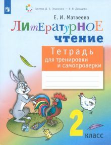 Литературное чтение 2кл [Тетр.для тренир.и сам.]