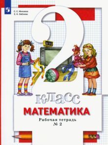 Математика 2кл ч2 [Рабочая тетрадь]