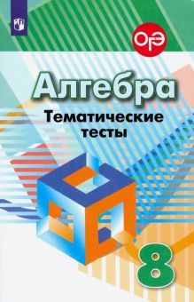 Алгебра 8кл [Тематические тесты]