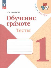 Обучение грамоте 1кл Тесты