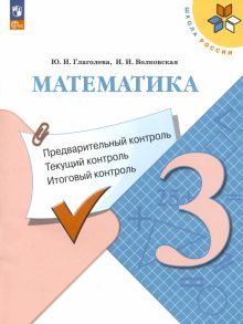 Математика 3кл Предварительный контроль, текущ