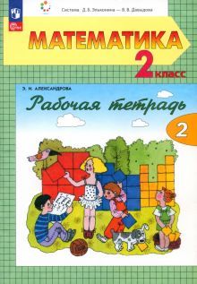 Математика 2кл [Рабочая тетрадь] №2 нов