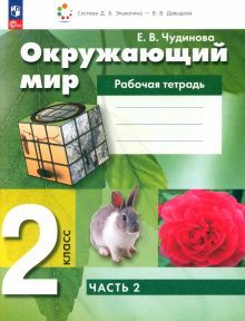 Окружающий мир 2кл [Рабочая тетрадь] Ч.2 нов